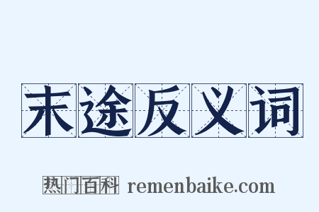 末途反义词是什么意思的图片